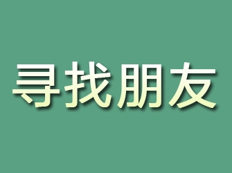 蓝田寻找朋友