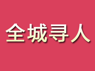 蓝田寻找离家人